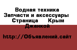 Водная техника Запчасти и аксессуары - Страница 2 . Крым,Джанкой